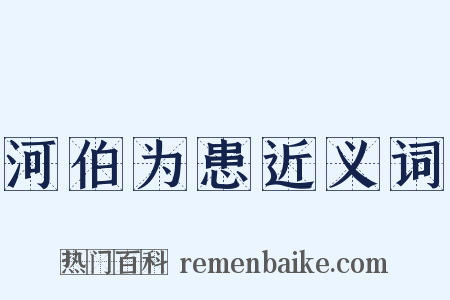 河伯为患近义词是什么意思的图片